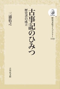 古事記のひみつ - 株式会社 吉川弘文館 歴史学を中心とする、人文図書