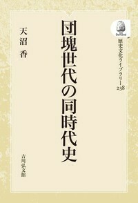 戦後文学のみた〈高度成長〉 - 株式会社 吉川弘文館 歴史学を中心と
