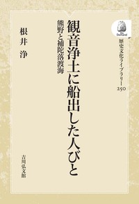 観音浄土に船出した人びと - 株式会社 吉川弘文館 歴史学を中心とする