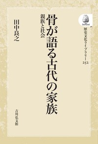 【中古】平安前期の家族と親族 (歴史科学叢書) 古代科学(ハイベルク 著 ; 平田寛 訳) / 古本処 希縁庵 / 古本、中古本