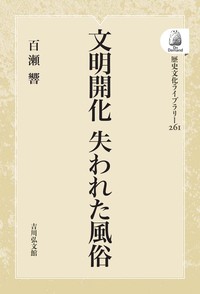文明開化 失われた風俗 - 株式会社 吉川弘文館 歴史学を中心と