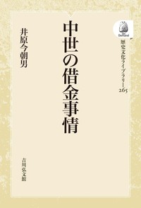 中世の借金事情 - 株式会社 吉川弘文館 歴史学を中心とする