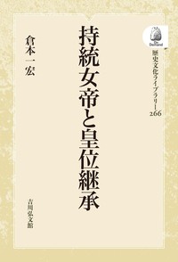 日本古代国家成立期の政権構造   /吉川弘文館/倉本一宏（単行本） 倉本 一宏 - 株式会社 吉川弘文館 歴史学を中心とする、人文図書