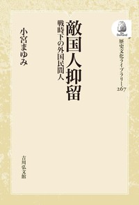 敵国人抑留 - 株式会社 吉川弘文館 歴史学を中心とする、人文図書の出版