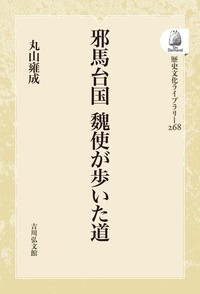前近代日本の交通と社会　丸山 雍成 前近代日本の交通と社会 (1) (日本交通史への道 1) | 丸山 雍成