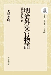 帝国日本の外交と民主主義　2018年　酒井一臣　吉川弘文館　初版 帝国日本の外交と民主主義 - 株式会社 吉川弘文館 歴史学を中心とする