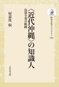 近代沖縄〉の知識人 - 株式会社 吉川弘文館 歴史学を中心とする、人文