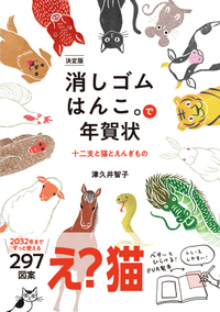 決定版 消しゴムはんこ。で年賀状 - 株式会社 大和書房 生活実用書を
