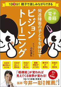 発達の気になる子どものビジョントレーニング 発達の気になる子の 学習・運動が楽しくなる ビジョン