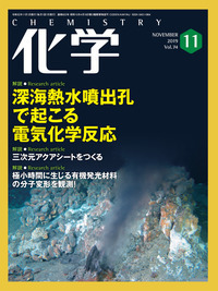 化学 2019年 11月号 [雑誌] [雑誌] 「化学」編集部 書籍検索 - 株式会社 化学同人