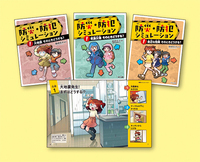 防災・防犯シミュレーション - ほるぷ出版 こどもの本のほるぷ出版