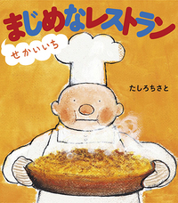 せかいいちまじめなレストラン - ほるぷ出版 こどもの本のほるぷ出版