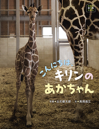 キリンちゃん☆ページ こんにちは、 キリンのあかちゃん - ほるぷ出版 こどもの本のほるぷ出版