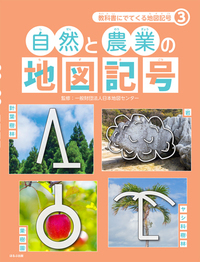 自然と農業の地図記号 - ほるぷ出版 こどもの本のほるぷ出版