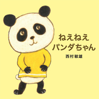 ほっこりぱんだ堂「お願いちゃん」 ねえねえ パンダちゃん - ほるぷ出版 こどもの本のほるぷ出版