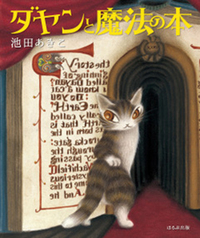 ダヤンと魔法の本 - ほるぷ出版 こどもの本のほるぷ出版