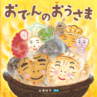 おでんのおうさま - ほるぷ出版 こどもの本のほるぷ出版