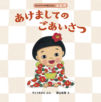 はじめての行事えほん」シリーズ完結記念 すとうあさえ先生