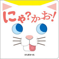 にゃ？かお！ - ほるぷ出版 こどもの本のほるぷ出版