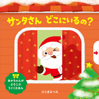 サンタさん どこにいるの？ [第2版] - ほるぷ出版 こどもの本のほるぷ出版