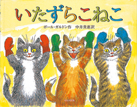 いたずらこねこ - ほるぷ出版 こどもの本のほるぷ出版
