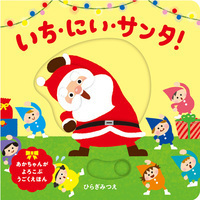 いち・にい・サンタ！ - ほるぷ出版 こどもの本のほるぷ出版