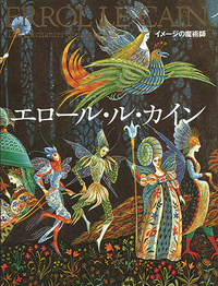 Marc Chagall 愛の魔術師 画集 イメージの魔術師 エロール・ル・カイン 改訂新版 - ほるぷ出版 こども