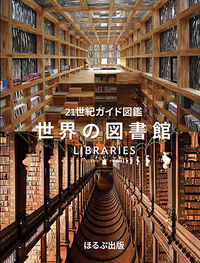 21世紀ガイド図鑑 世界の図書館 - ほるぷ出版 こどもの本のほるぷ出版
