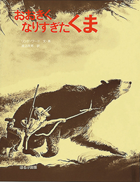 おおきくなりすぎたくま - ほるぷ出版 こどもの本のほるぷ出版
