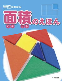 面積のえほん - ほるぷ出版 こどもの本のほるぷ出版