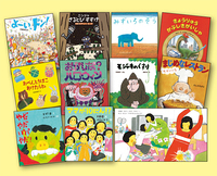 読み聞かせにおすすめ！絵本特選セット（国内版） - ほるぷ出版 こども