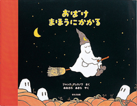 おばけ まほうにかかる - ほるぷ出版 こどもの本のほるぷ出版