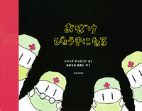 おばけ、びょうきになる - ほるぷ出版 こどもの本のほるぷ出版