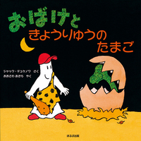 おばけときょうりゅうのたまご 絶版 絵本 ジャック・デュケノワ ほるぷ出版 おばけときょうりゅうのたまご - ほるぷ出版 こどもの本のほるぷ出版