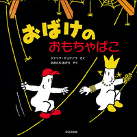 おばけのおもちゃばこ - ほるぷ出版 こどもの本のほるぷ出版