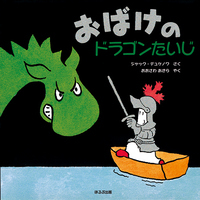 ジャック・デュケノワ - ほるぷ出版 こどもの本のほるぷ出版
