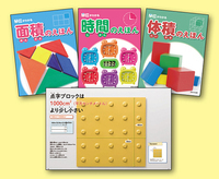 単位がわかる絵本シリーズ第二期 面積と時間と体積 - ほるぷ出版