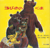 3びきのくま - ほるぷ出版 こどもの本のほるぷ出版