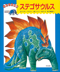 ステゴサウルス - ほるぷ出版 こどもの本のほるぷ出版