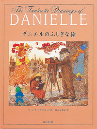 ダニエルのふしぎな絵 - ほるぷ出版 こどもの本のほるぷ出版