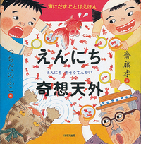 齋藤孝 - ほるぷ出版 こどもの本のほるぷ出版