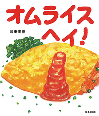 オムライス ヘイ！ - ほるぷ出版 こどもの本のほるぷ出版
