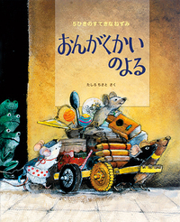5ひきのすてきなねずみ おんがくかいのよる - ほるぷ出版 こどもの本
