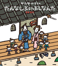ちかてつサブちゃん - ほるぷ出版 こどもの本のほるぷ出版