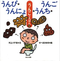 うんこ・おならのえほん - 書籍検索 - ほるぷ出版 こどもの本のほるぷ出版