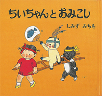 ちいちゃんとおみこし - ほるぷ出版 こどもの本のほるぷ出版