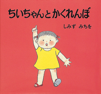 しみずみちを - ほるぷ出版 こどもの本のほるぷ出版