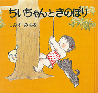ちいちゃんときのぼり - ほるぷ出版 こどもの本のほるぷ出版