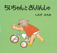 ちいちゃんです ちいちゃんとさんりんしゃ - ほるぷ出版 こどもの本のほるぷ出版