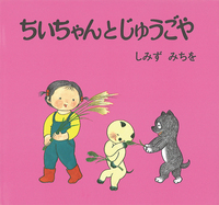 ちいちゃんです ちいちゃんとじゅうごや - ほるぷ出版 こどもの本のほるぷ出版